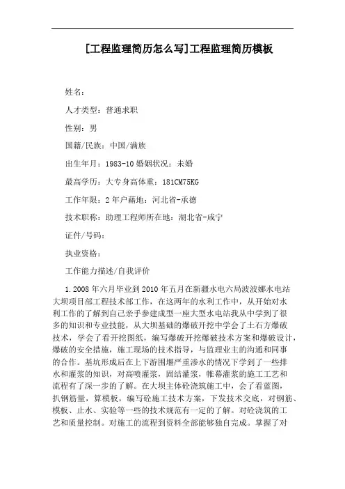 [工程监理简历怎么写]工程监理简历模板