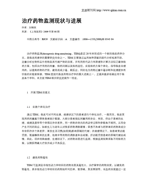 治疗药物监测现状与进展
