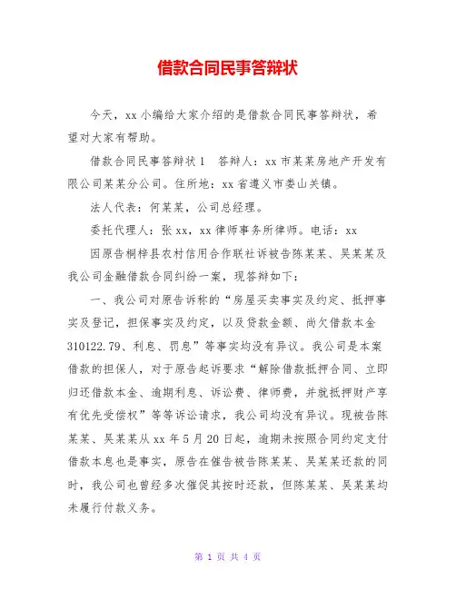 借款合同民事答辩状
