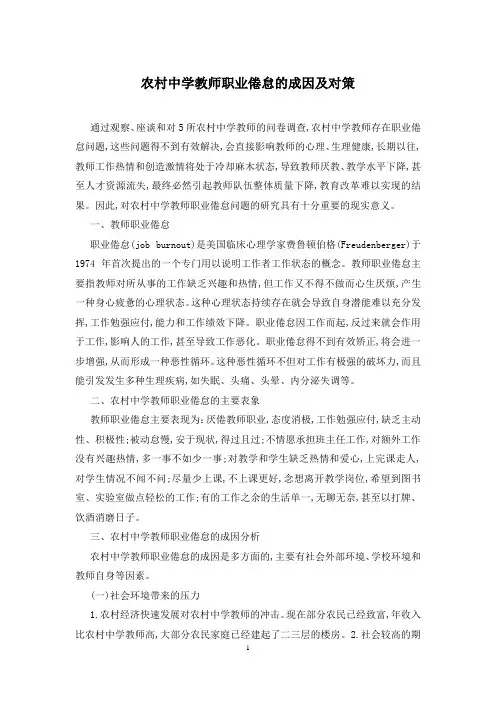农村中学教师职业倦怠的成因及对策