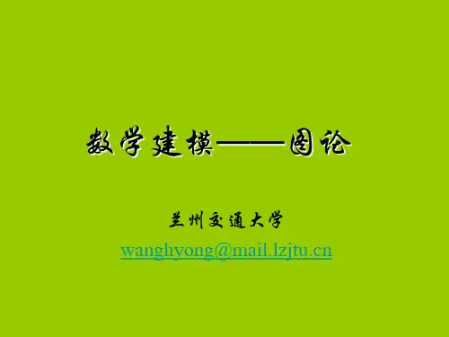 数学建模图论兰州交通大学