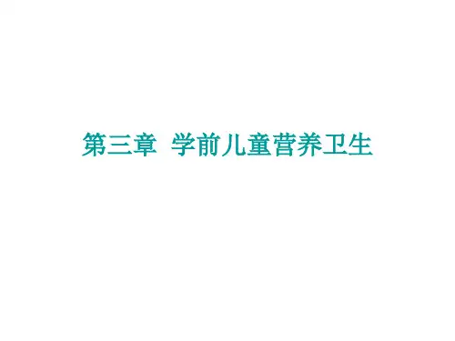 第三章学前儿童营养(第一节营养学基础知识)