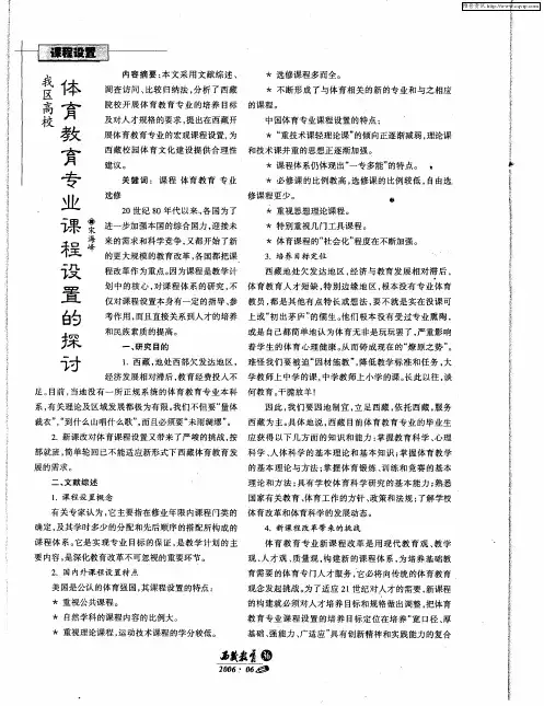 我区高校体育教育专业课程设置的探讨