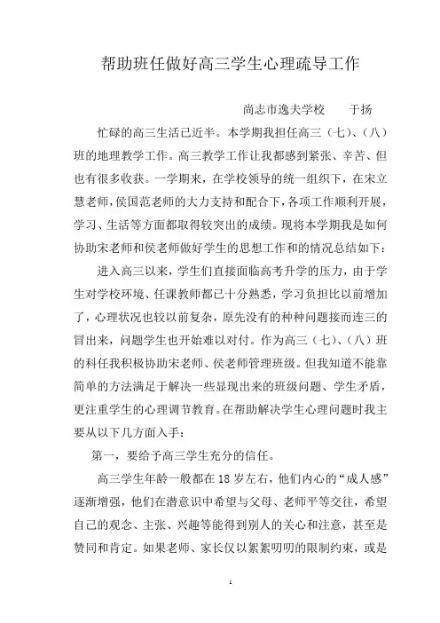 对高三学生心理疏导工作的总结