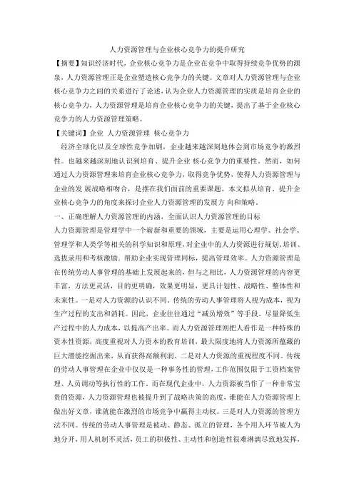 人力资源管理与企业核心竞争力的提升研究