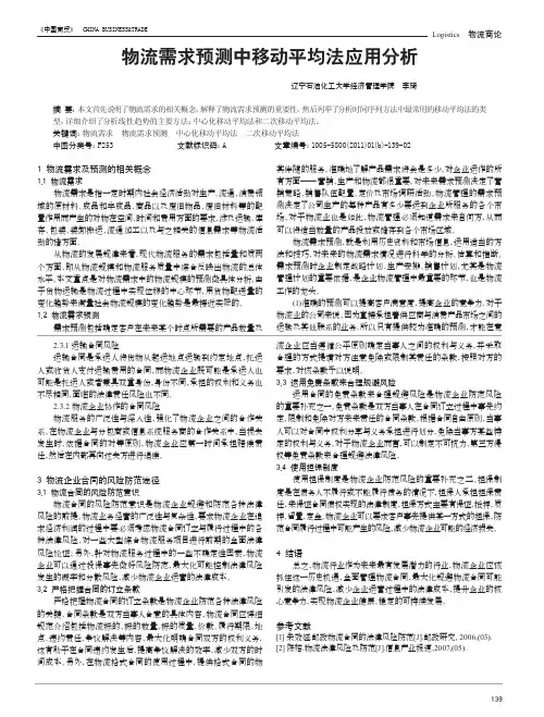 物流需求预测中移动平均法应用分析