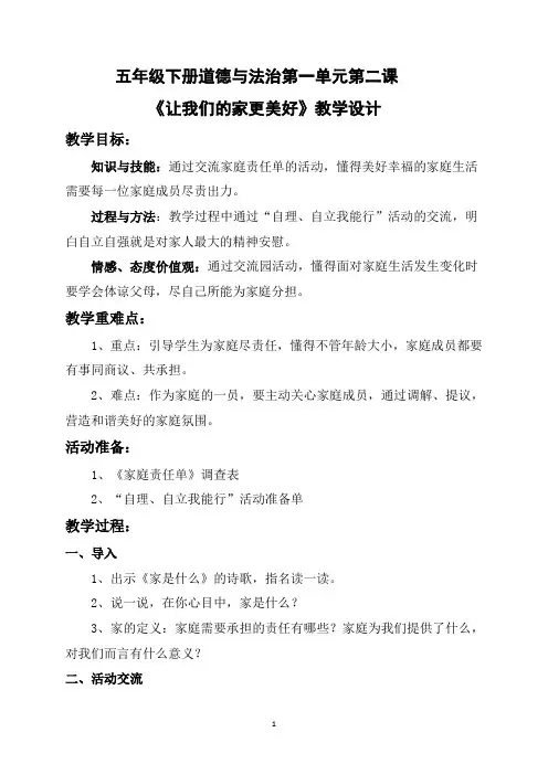五年级下册道德与法治第一单元第二课《让我们的家更美好》教学设计