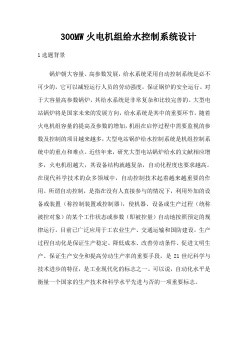 300MW火电机组给水控制系统设计