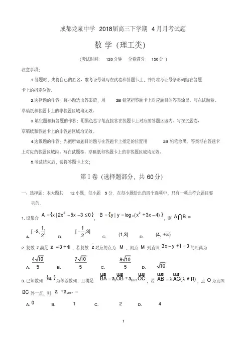 四川省成都市龙泉驿区第一中学校2018届高三4月月考数学理