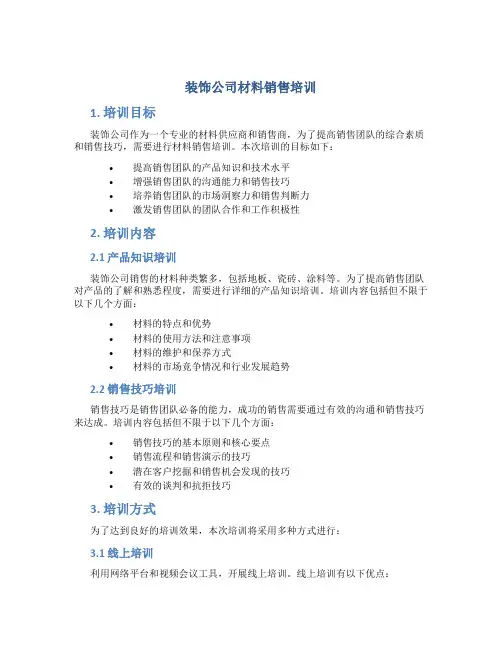 装饰公司材料销售培训