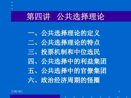 公共选择理论