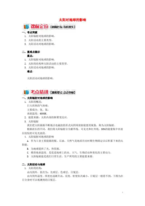高中地理 第一章 宇宙中的地球 第二节 太阳对地球的影响学案 湘教版必修1