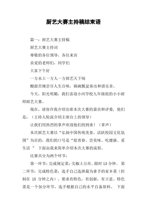 厨艺大赛主持稿结束语[工作范文]