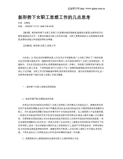新形势下女职工思想工作的几点思考