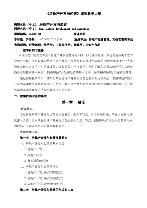 房地产开发与经营课程教学大纲