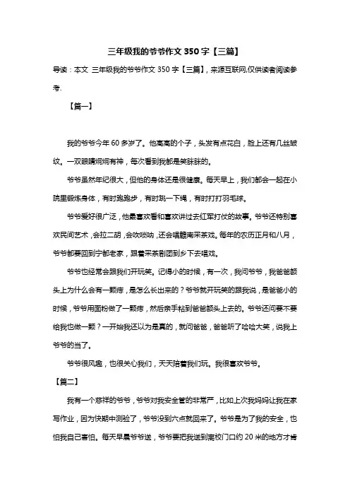 三年级我的爷爷作文350字【三篇】