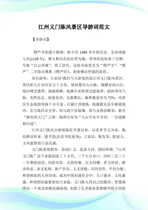 江州义门陈风景区导游词范文.doc