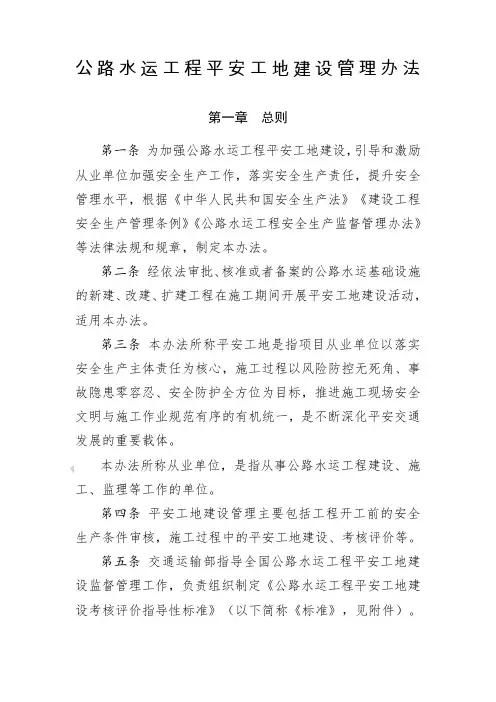 交通运输部《公路水运工程平安工地建设管理办法》年