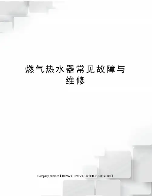 燃气热水器常见故障与维修精选版