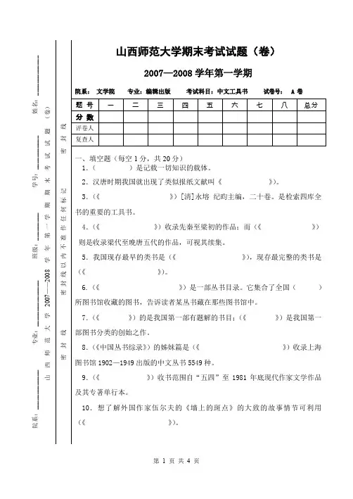 山西师范大学期末考试试卷第一学期中文工具书