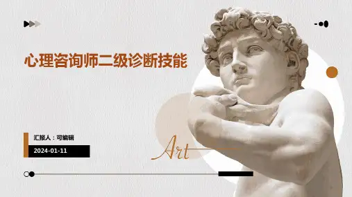 心理咨询师二级诊断技能