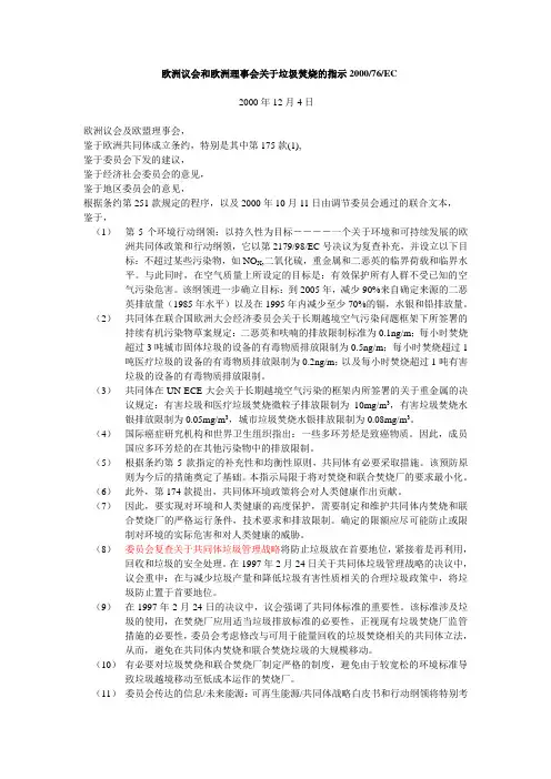 @@200076EC 欧洲议会和欧洲理事会关于垃圾焚烧的指示2000