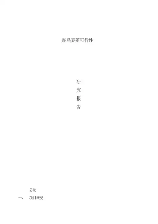 鸵鸟养殖可行性研究报告
