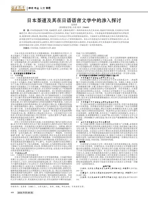日本茶道及其在日语语言文学中的渗入探讨