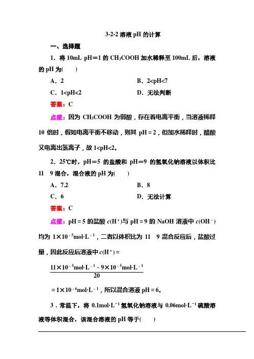 【高效攻略、逐个击破】人教版选修4高二化学章节验收《322溶液pH的计算》(共9页、word版、含答案点拨)