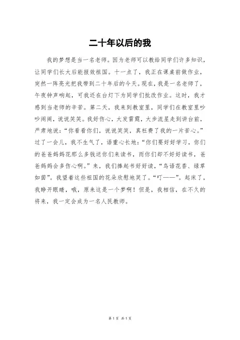 二十年以后的我_三年级作文