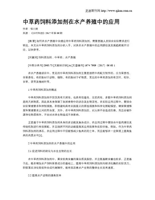 中草药饲料添加剂在水产养殖中的应用 2