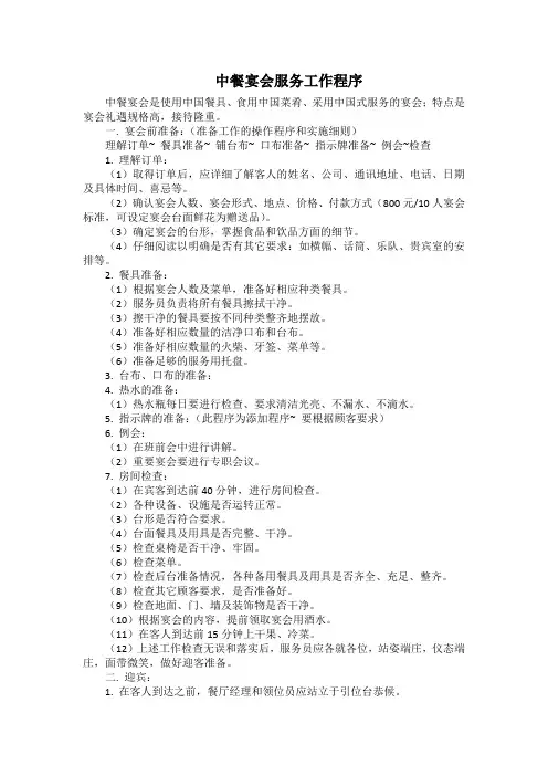 酒店餐饮部中餐宴会服务工作程序(星级)