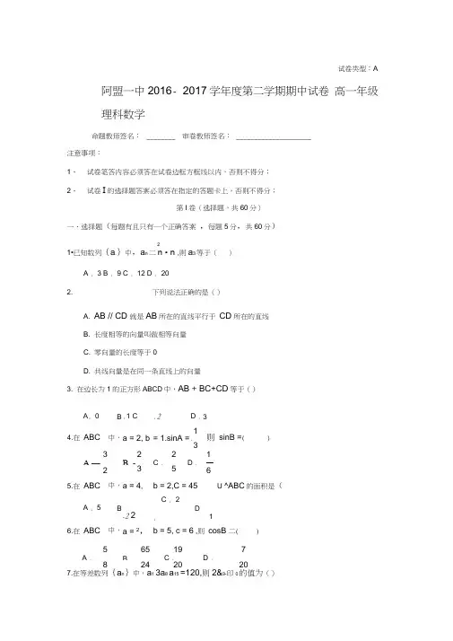 内蒙古阿拉善盟第一中学2016-2017学年高一下学期期中考试数学(理)试题