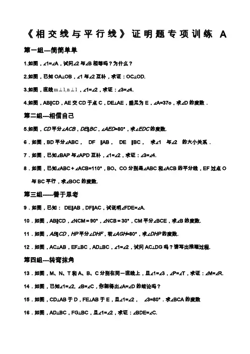 相交线与平行线》证明题专项训练a