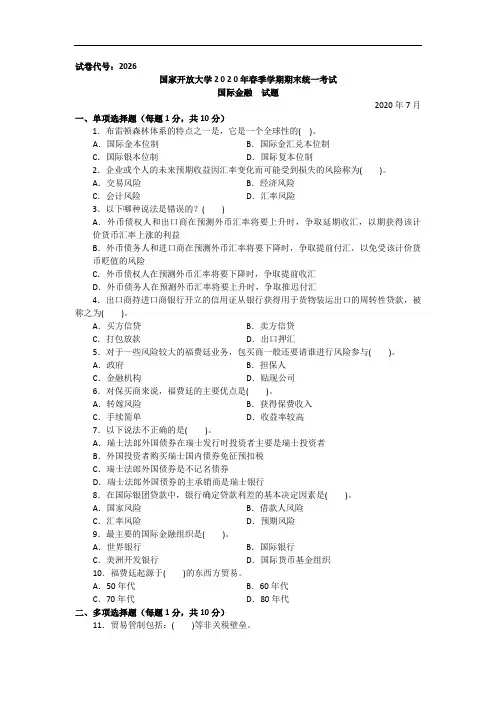 国际金融(专科)-2020.07国家开放大学2020年春季学期期末统一考试试题及答案