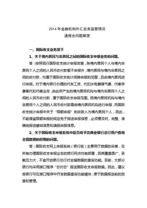 某地方外汇管理局有关金融机构外汇业务监管情况通报会问题解答