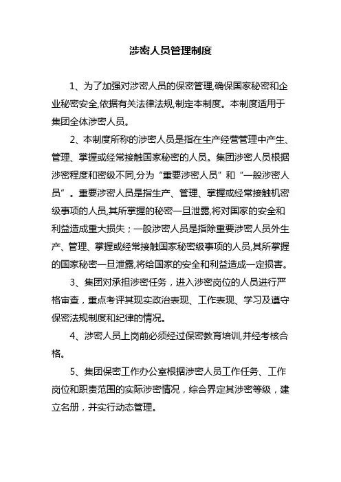 涉密人员管理制度 2