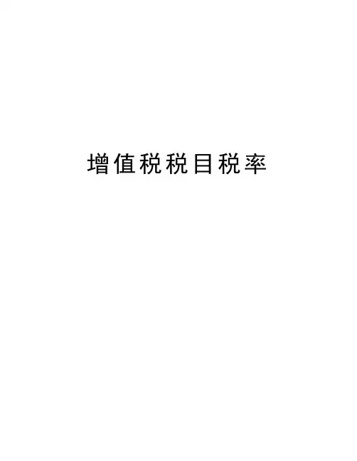 最新增值税税目税率