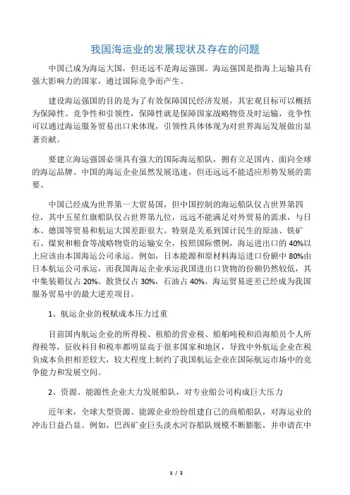 我国海运业的发展现状及存在的问题