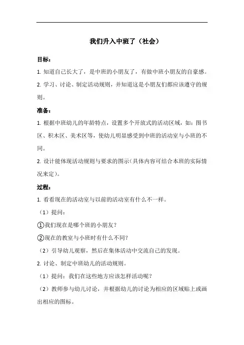 幼儿中班活动教案—我们升入中班了(社会)