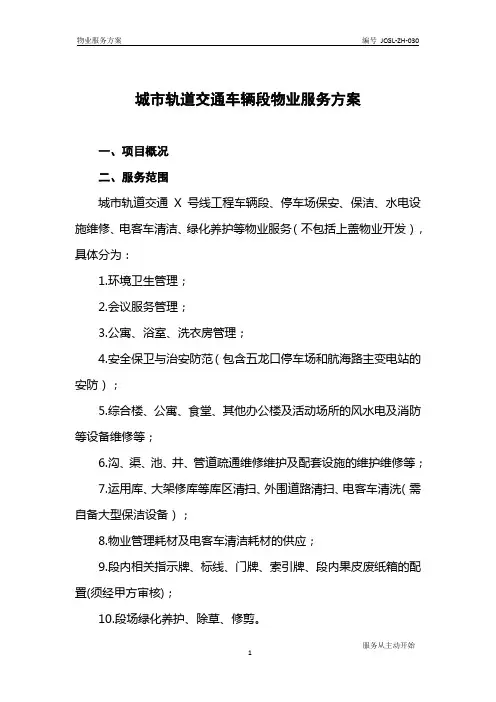 城市轨道交通车辆段物业服务方案