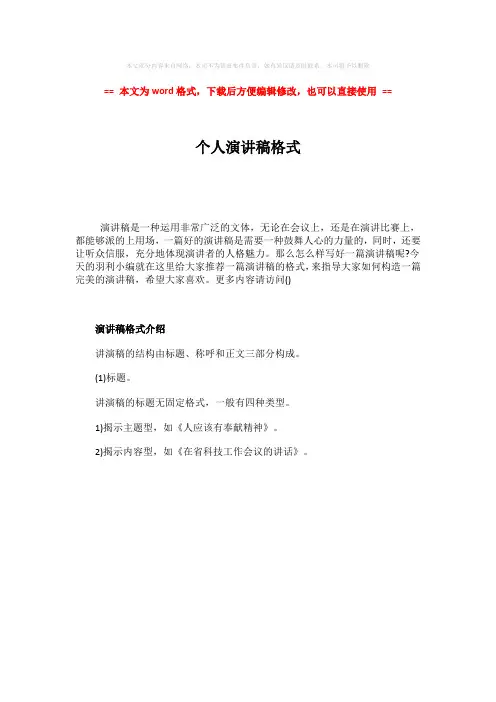 【最新】个人演讲稿格式-word范文 (1页)