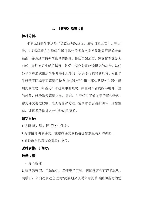 名师公开课《繁星》教学设计,第一课时