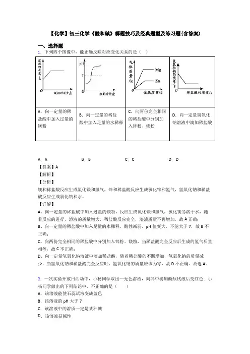 【化学】初三化学《酸和碱》解题技巧及经典题型及练习题(含答案)