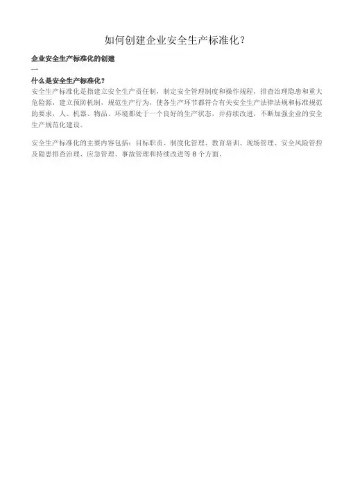 如何创建企业安全生产标准化