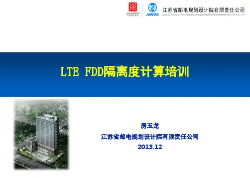 LTE FDD隔离度计算培训资料