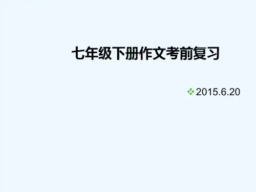 七年级下册作文考前