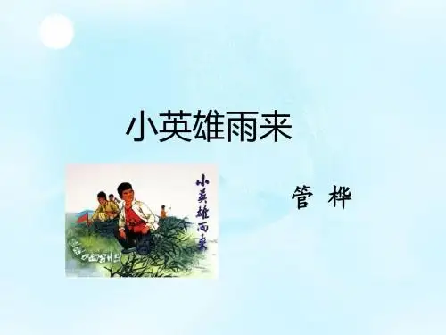 六年级上册语文课件-小英雄雨来北师大版