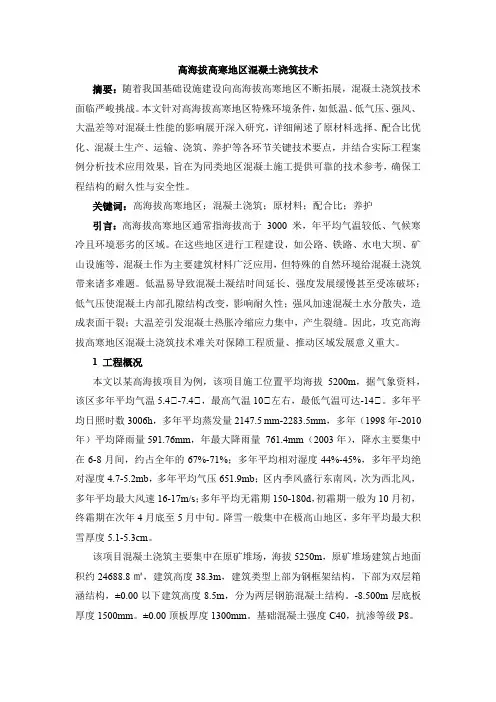 高海拔高寒地区混凝土浇筑技术