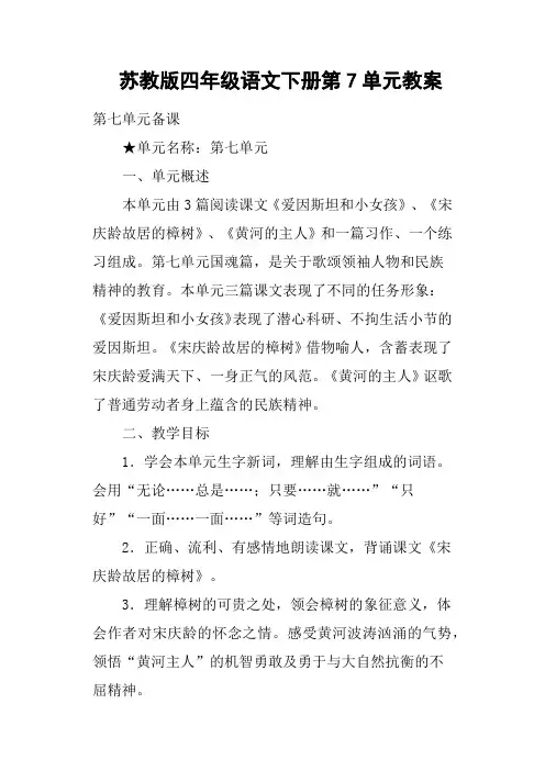 苏教版四年级语文下册第7单元教案